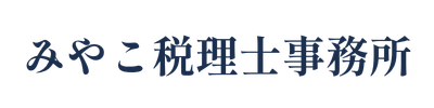 みやこ税理士事務所